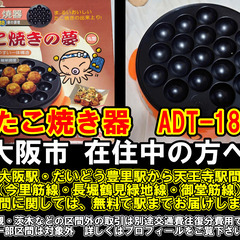 【購入or物々交換】大阪市在住中の方へ　たこ焼き器　ADT-18