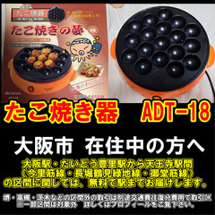【購入or物々交換】大阪市在住中の方へ　たこ焼き器　ADT-18の画像