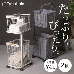 新品 モットル ランドリーバスケット 2段 ランドリーワゴン ス...