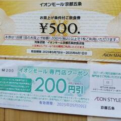 イオンモール京都五条　ご飲食割引券の画像