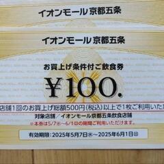 イオンモール京都五条　ご飲食割引券の画像