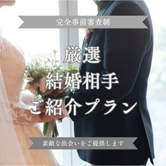 〈完全審査制〉厳選したお相手・真剣なご縁をご紹介します