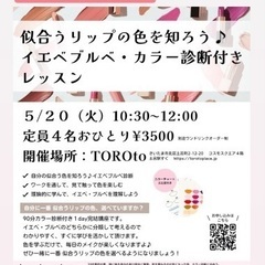 似合う口紅の色を学ぼう❣️イエベブルベ・カラー診断付き講座＠さいたま市土呂駅すぐカフェレッスン - さいたま市