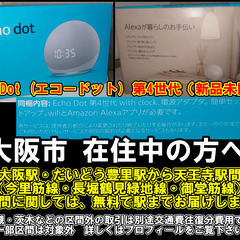【購入or物々交換】大阪市在住中の方へ　Echo Dot (エコ...