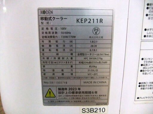 KODEN 移動式クーラー KEP211R 2023年製 冷風 除湿 送風 ノンドレン方式 スポットクーラー 移動式エアコン 札幌市厚別区 厚別店