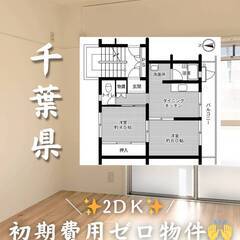 千葉県千葉市　初期費用ゼロ　家賃63000円　生活保護可