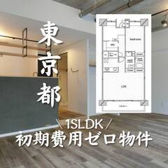 東京都江東区　初期費用ゼロ　家賃205500円　1SLDK…