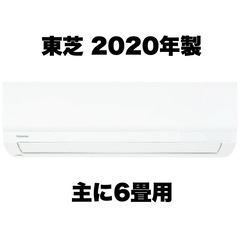【超美品‼️】東芝 2020年製 ~9畳用エアコン マジック洗浄...