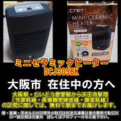 【購入or物々交換】大阪市在住中の方へ   ミニセラミックヒーターCDCJ305BKの画像