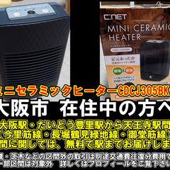 【購入or物々交換】大阪市在住中の方へ   ミニセラミックヒータ...