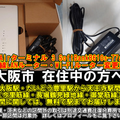 【購入or物々交換】大阪市在住中の方へ　Airターミナル 3 S...