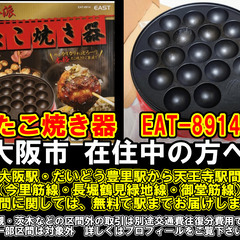 【購入or物々交換】大阪市在住中の方へ　たこ焼き器　EAT-8914