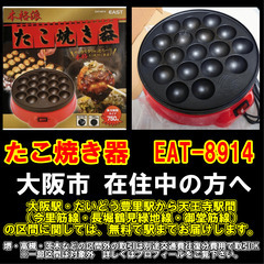 【購入or物々交換】大阪市在住中の方へ　たこ焼き器　EAT-8914の画像