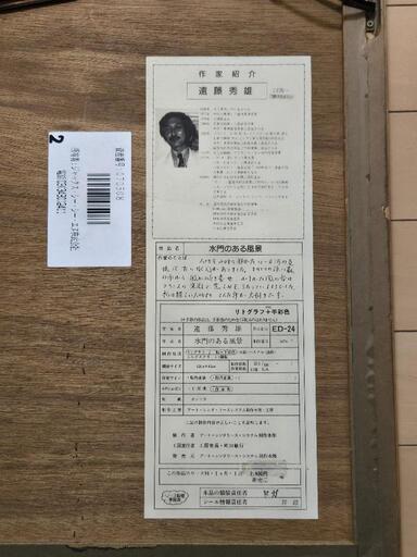 遠藤秀雄「水門のある風景」リトグラフ手彩色159/200 (SAS) 青梅