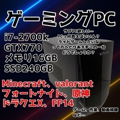 ゲーミングPC｜i7-2700K×GTX770｜ライトゲーム快適動作！
