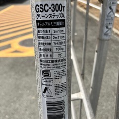 【福岡県筑後市にて引取り限定】HASEGAWA GSC-300T  グリーンステップA  オールアルミ三脚脚立の画像