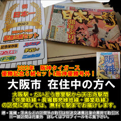 【購入者大募集中！】大阪市在住中の方へ　2023年　阪神タイガース優勝記念５紙セット&阪神優勝号外！の画像