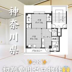 神奈川県愛甲郡　初期費用ゼロ　家賃48000円　生活保護可