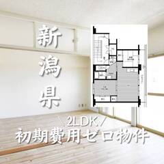 新潟県長岡市　初期費用ゼロ　家賃46000円    生活保…