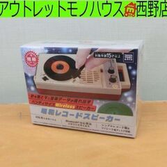 未開封保管品 タカラトミーアーツ 昭和レコードスピーカー Blu...