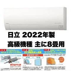 【超美品‼️】高級機種♪ 日立 2022年製 ~10畳用エアコン...