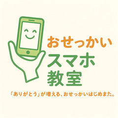【高津区限定】ご高齢のご家族・お知り合いで、スマホの使い方にお困...
