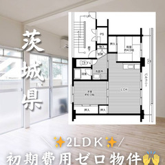 茨城県つくば市　初期費用ゼロ　家賃61500円　生活保護可