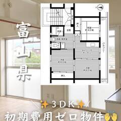富山県魚津市　初期費用ゼロ　家賃33000円　生活保護可👌