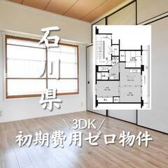 石川県白山市　初期費用ゼロ　家賃57000円    生活保…