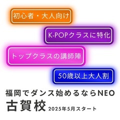 古賀校6月スタートダンスレッスン🔰初心者大人向けの画像