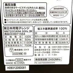 NITORI/ニトリ 電子レンジ MM720CUKM4 2022年製 東日本専用モデル 札幌 東区 店頭引き取り歓迎の画像