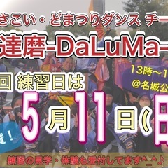【5/11(日)13時から】よさこいチーム練習体験会🕺　※見学体...