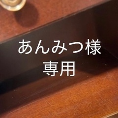 あんみつ様専用