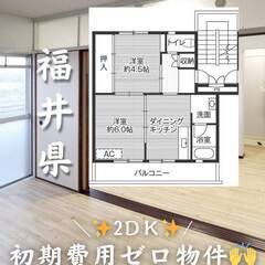 福井県越前市　初期費用ゼロ　家賃42000円　生活保護可👌