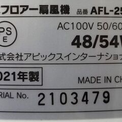エイブイ：APIX INTL(アピックス) ACフロアー扇風機 AFL-252R 2021年製の画像