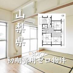 山梨県中央市　初期費用ゼロ　家賃51000円    生活保…