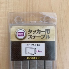 【無料】タッカー用ステープル