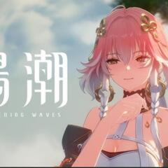 鳴潮リアルイベント仲間