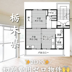 栃木県　初期費用ゼロ　家賃37000円　生活保護可