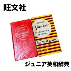 旺文社 ジュニア英和辞典 辞書 英和 コンパクト 本