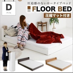 ベッド　ダブル　マットレス付　ローベッド