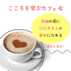 ★5/14(水)@大橋カフェ こころを学ぶカフェ会【感謝す…