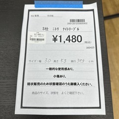 【ドリーム川西店御来店限定】ニトリ／ナイトテーブル／クリーニング済み 【2001287255605902】の画像