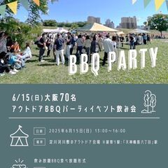 現85名！6/15(日)大阪70名アウトドアBBQパーティイベン...