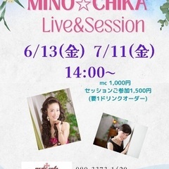 みのちかライブ＆セッション6/13、7/11
