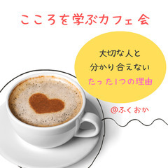 ★5/14(水)@大橋カフェ 人間関係がガラリと好転する☆…