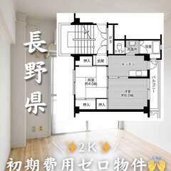 長野県松本市　初期費用ゼロ　家賃48000円　生活保護可
