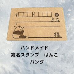 ハンドメイド　宛名スタンプ　はんこ　パンダ　S_111