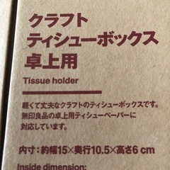 差し上げます　無印　未使用　クラフトティシューボックスの画像