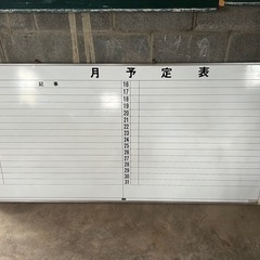 予定表　ホワイトボード